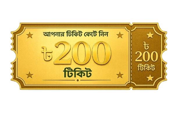 ২০০ টাকার টিকিট