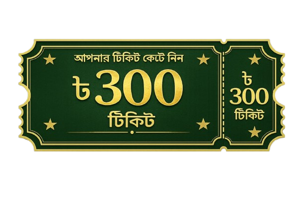 ৩০০ টাকার টিকিট